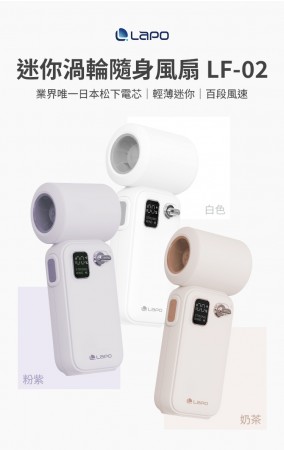 ｜LaPO｜迷你渦輪隨身風扇 LF-02｜