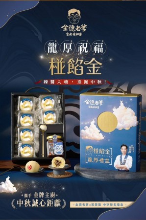 ｜金德老爹×黃景龍｜椪餡金 龍厚中秋聯名禮盒｜