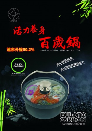 【MyAcore品好物】【婦樂透】活力養身全炭百歲鍋-10人份竹炭內鍋 附鍋蓋(遠紅外線/激活養分/淨化食材/吃得健康)