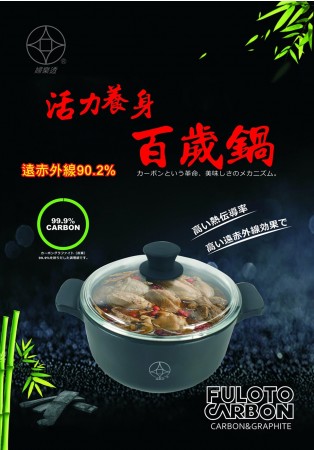 【MyAcore品好物】【婦樂透】活力養身全炭百歲鍋-26cm湯鍋 附鍋蓋(遠紅外線/激活養分/淨化食材/吃得健康)