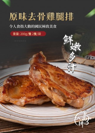｜品好物｜原味醃漬去骨雞腿排｜200克｜一組2入｜