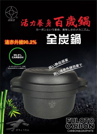 【MyAcore品好物】【婦樂透】遠紅外線全炭百歲鍋-24cm原味鍋 湯鍋+煎鍋(遠紅外線/激活養分/淨化食材/吃得健康)炒鍋/壽喜燒鍋