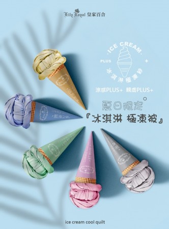 ｜皇家百合｜冰淇淋極凍涼被｜極凍紗｜
