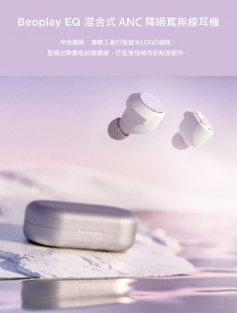 【MyAcore品好物】B&O 丹麥皇家御用 Beoplay EQ 北歐冰色∣限量系列