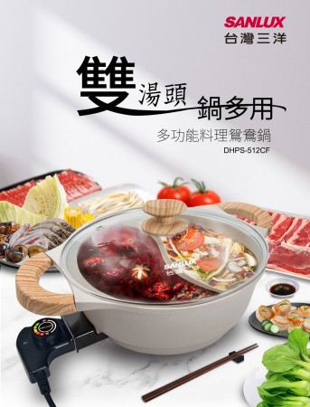 ｜SANLUX｜台灣三洋多功能料理鴛鴦鍋 DHPS-512CF｜