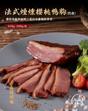 ｜品好物｜法式煙燻櫻桃鴨胸｜