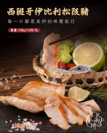 ｜品好物｜黃金6兩｜西班牙伊比利松阪豬｜
