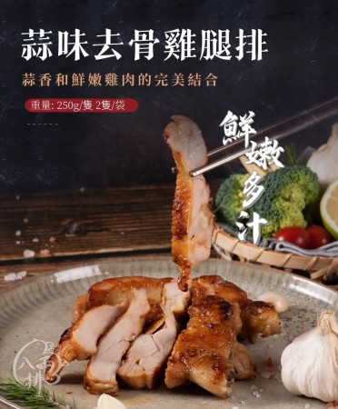 ｜品好物｜蒜味醃漬去骨雞腿排｜250克｜一組2入｜