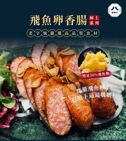 ｜博勝行｜飛魚卵香腸｜30％飛魚卵極上系列｜1袋_5入300g｜