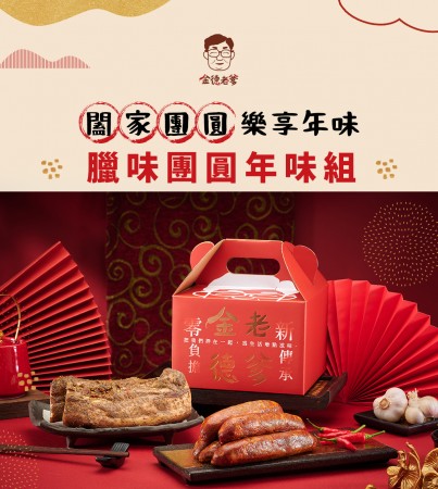 ｜金德老爹｜美味臘肉＆麻辣香腸 年味組｜