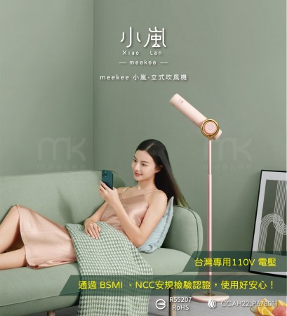 ｜meekee 小嵐｜立式吹風機｜