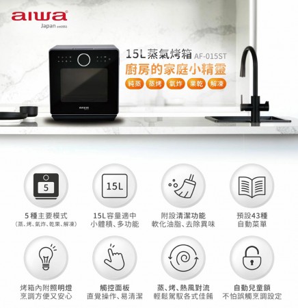 ｜AIWA ｜日本愛華 15L 蒸氣烤箱 AF-015ST｜