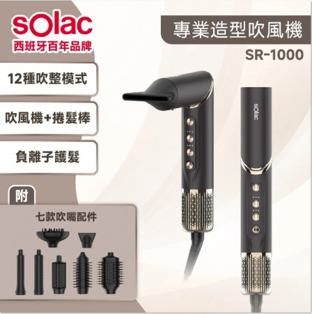 ｜sOlac｜So-Wrap 7 in 1 多功能專業造型吹風機｜SR-1000G｜