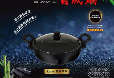 【MyAcore品好物】｜婦透樂｜遠紅外線全炭百歲鍋-32cm雙耳萬用鍋/炒鍋(天然孟宗竹材質 輕鬆料理好安心)