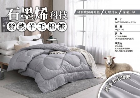 ｜品好物｜石墨烯科技發熱羊毛被｜台灣製｜