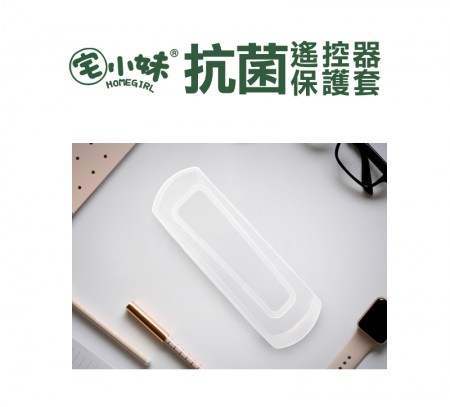 ｜宅小妹｜抗菌遙控器保護套