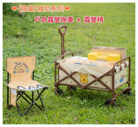 ｜限量｜維尼系列_露營組合｜戶外露營拖車+維尼露營椅｜