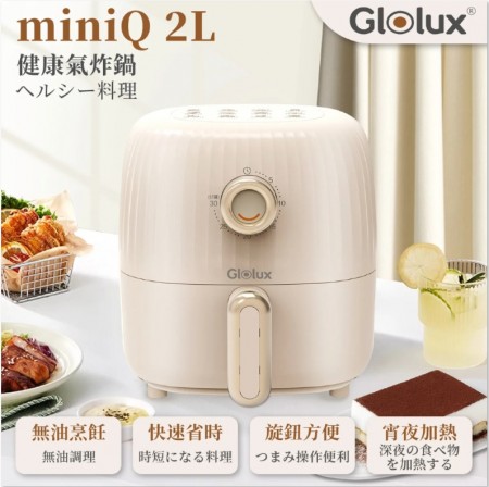 ｜Glolux北美品牌｜miniQ 2L健康氣炸鍋｜