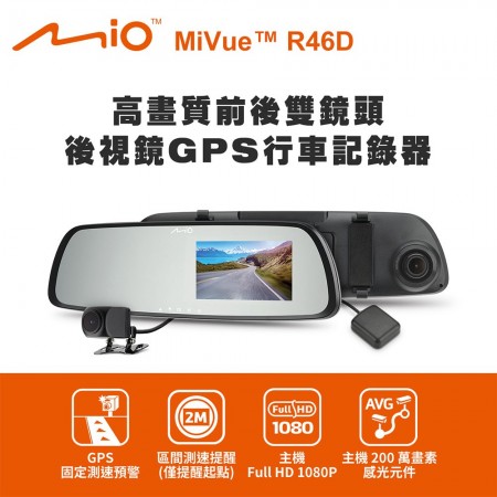 Mio R46D 高畫質前後雙鏡頭 後視鏡GPS行車記錄器[贈128G卡]與到府安裝