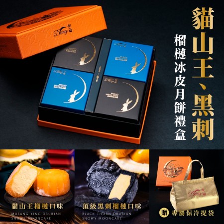 ｜品好物｜中秋大組送禮限定｜貓山王X黑刺｜頂級榴槤月餅禮盒｜