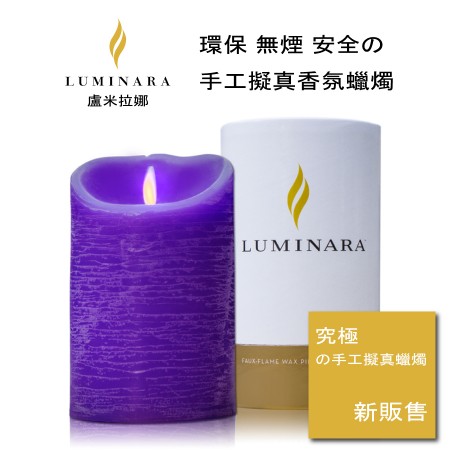 【Luminara 擬真火焰 蠟燭】紫漫熏香香草香氛水紋蠟燭（中）+ 加贈充電電池組