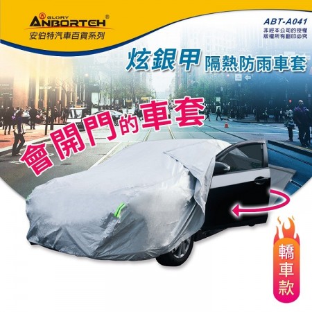 【MyAcore品好物】炫銀甲隔熱防雨車套(轎車款) 防強風扣環 防刮 防塵 防汙 防水 抗拉扯