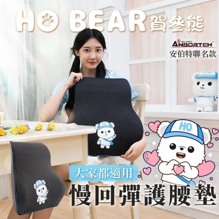｜品好物｜HO BEAR 賀參熊慢回彈護腰墊｜ 靠墊 靠枕 腰枕｜