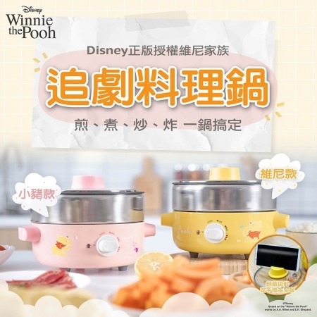 ｜限量｜正版迪士尼授權｜維尼家族系列追劇料理鍋｜維尼+小豬二款可選｜