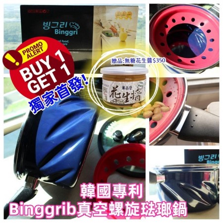 ｜韓國Binggrib專利｜真空螺旋琺瑯鍋單手湯鍋｜18cm附鍋蓋及拉麵架、不挑爐具｜加碼贈送尊品堂無糖花生醬超值組｜
