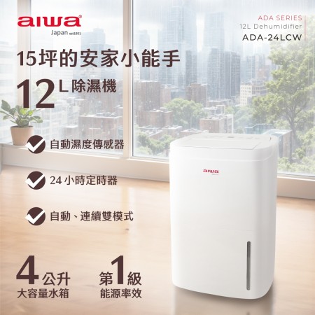 ｜AIWA｜12L 負離子智能清淨除濕機｜