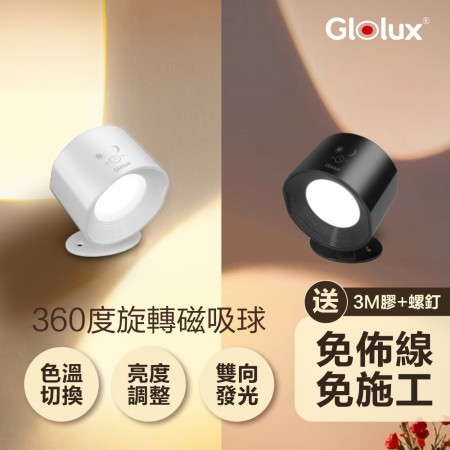 ｜Glolux ｜三色調光觸控壁燈｜ LED/色溫切換/可調光/免打孔/過道燈/樓梯燈｜買一送一｜