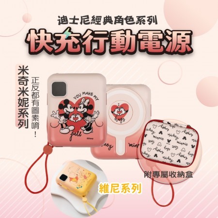｜限量｜正版授權｜磁吸20W快充行動電源｜米奇、維尼｜