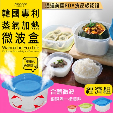 mocodo 韓國蒸氣微波盒/達人組一組/正版韓國進口/韓國熱銷/密封盒/方形/收納盒/食物保存盒/保鮮盒/廚房收納盒/便當盒