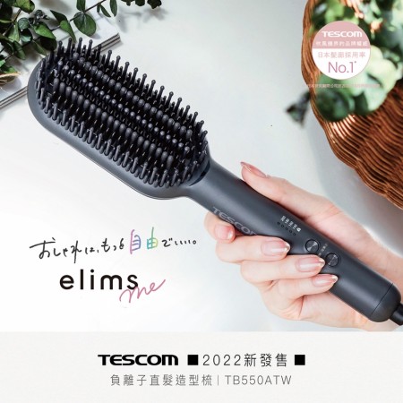 ｜Tescom｜負離子直髮造型梳｜魅影黑｜TB550ATW｜
