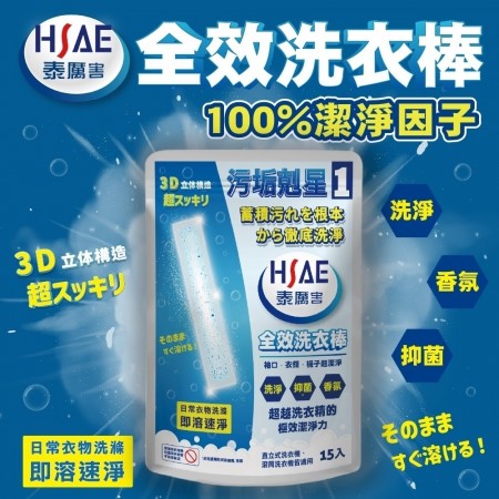 ｜HSAE 泰厲害｜全效洗衣棒 15入 195g 袋裝｜五袋組｜