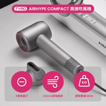｜TYMO｜AIRHYPE COMPACT 迷你負離子高速吹風機｜