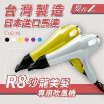 ｜髮拉Z｜沙龍美髮專業吹風機R8｜快速吹整X大風量X節能環保｜MIT台灣製造