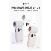 ｜LaPO｜迷你渦輪隨身風扇 LF-02｜