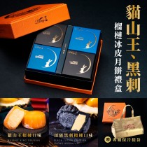｜品好物｜中秋大組送禮限定｜貓山王X黑刺｜頂級榴槤月餅禮盒｜