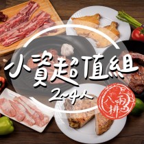 ｜品好物烤肉組｜2-4人小資超值組｜