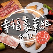 ｜品好物烤肉組｜4-6人幸福豪華組｜