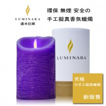【Luminara 擬真火焰 蠟燭】紫漫熏香香草香氛水紋蠟燭（中）+ 加贈充電電池組