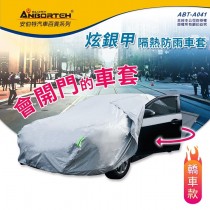【MyAcore品好物】炫銀甲隔熱防雨車套(轎車款) 防強風扣環 防刮 防塵 防汙 防水 抗拉扯