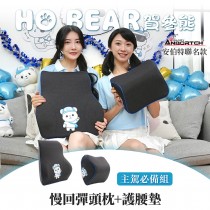 ｜品好物｜HO BEAR 賀參熊車用主駕必備組｜慢回彈頭枕+護腰墊｜