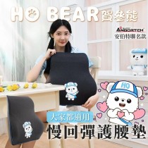 ｜品好物｜HO BEAR 賀參熊慢回彈護腰墊｜ 靠墊 靠枕 腰枕｜