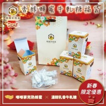 ｜嘟嘟家｜香醇蜂蜜牛軋糖福袋組｜