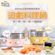 ｜限量｜正版迪士尼授權｜維尼家族系列追劇料理鍋｜維尼+小豬二款可選｜