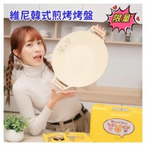 ｜限量｜維尼韓式鑄壓烤盤｜正版迪士尼授權｜