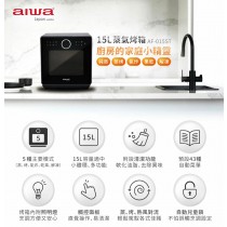 ｜AIWA ｜日本愛華 15L 蒸氣烤箱 AF-015ST｜