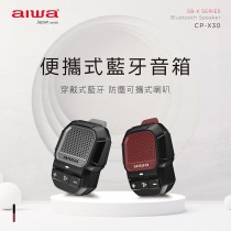 ｜AIWA 愛華｜便攜式藍牙音箱 CP-X30｜